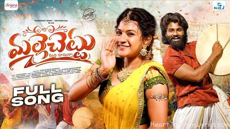 MALLE CHETTU Song Lyrics - Folk Song - 10