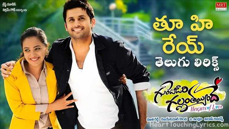 Thu He Rey Song Lyrics - Gunde Jaari Gallanthayinde
